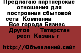 Предлагаю партнерские отношения для построения сбытовой сети  Компании Vision. - Все города Бизнес » Другое   . Татарстан респ.,Казань г.